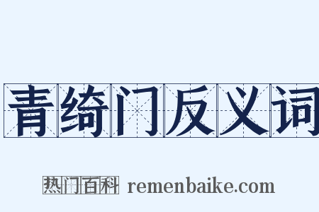 青绮门反义词是什么意思的图片